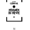 Хьюберт Селби-мл.: Реквием по мечте