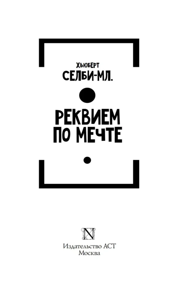 Хьюберт Селби-мл.: Реквием по мечте