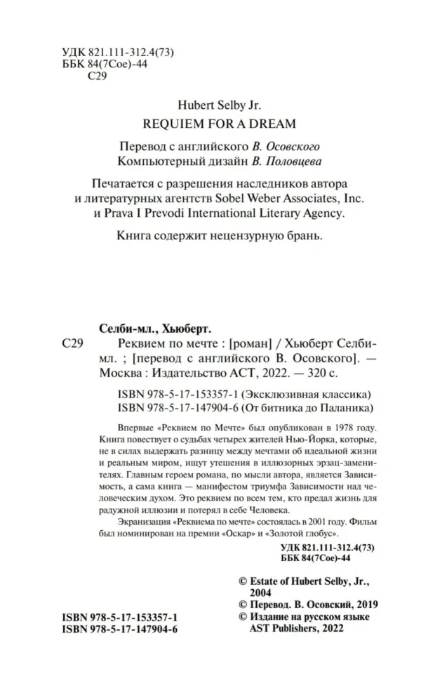 Хьюберт Селби-мл.: Реквием по мечте