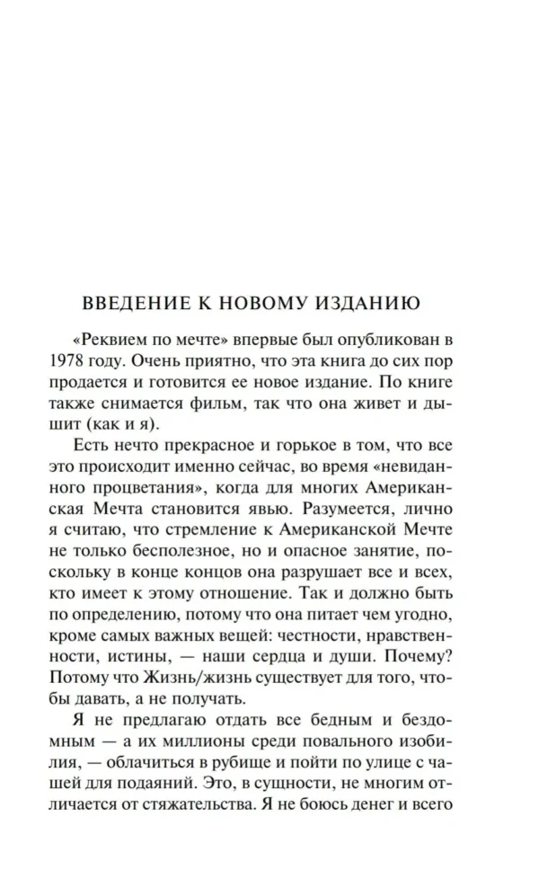 Хьюберт Селби-мл.: Реквием по мечте