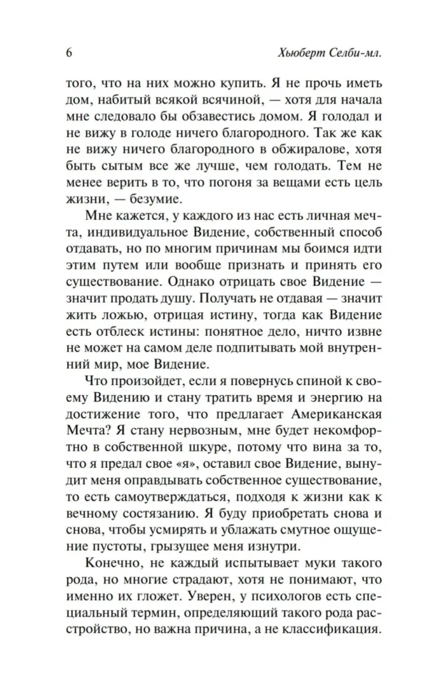 Хьюберт Селби-мл.: Реквием по мечте
