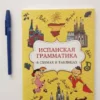 Игнашина З.: Испанская грамматика в схемах и таблицах