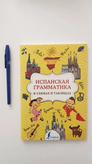 Игнашина З.: Испанская грамматика в схемах и таблицах