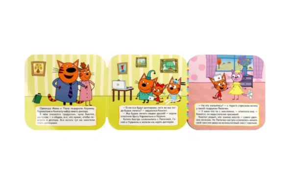 Игра в доктора. Три кота. Книжка-гармошка
