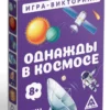 Игра-викторина «Однажды в космосе»