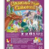 Игра-ходилка с викториной. Волшебный мир единорогов