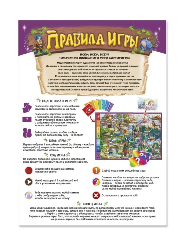 Игра-ходилка с викториной. Волшебный мир единорогов