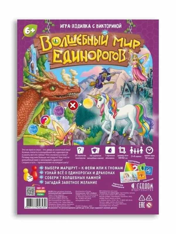 Игра-ходилка с викториной. Волшебный мир единорогов