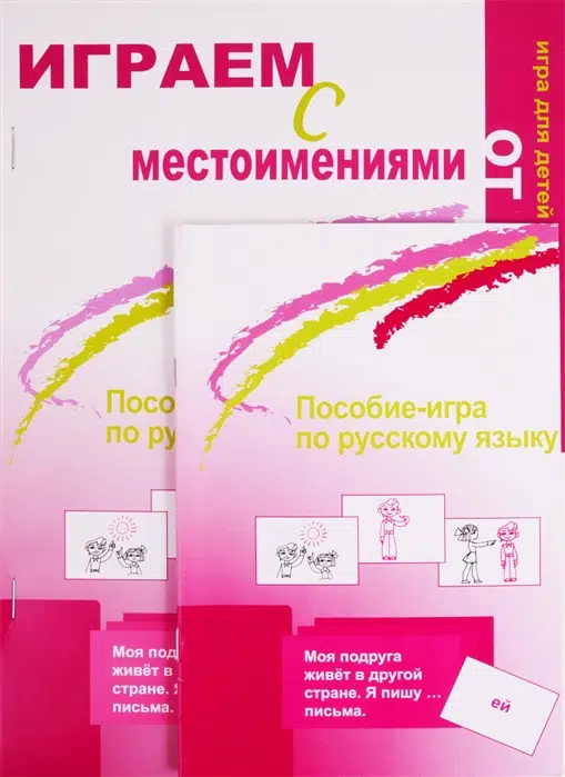 Играем с местоимениями. Пособие-игра по русскому языку от 7 до 77