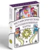 Игры. Метафорические ассоциативные карты