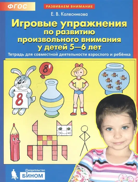 Колесникова Е.В.: Игровые упражнения по развитию произвольного внимания у детей 5-6 лет