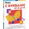 Игры с буквами от А до Я. KUMON