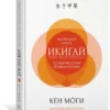 Моги К.: Икигай. Смысл жизни по-японски