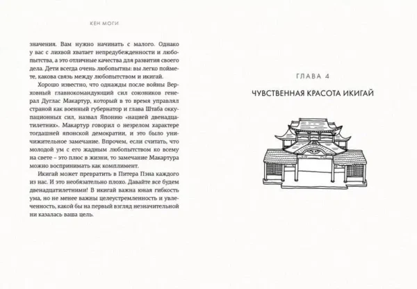 Моги К.: Икигай. Смысл жизни по-японски
