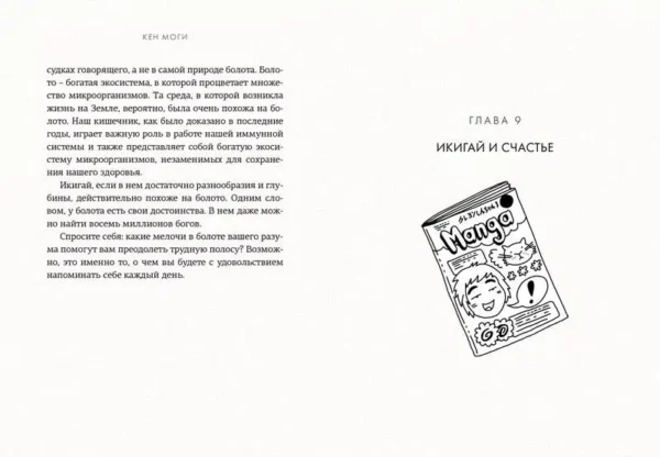 Моги К.: Икигай. Смысл жизни по-японски