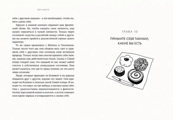 Моги К.: Икигай. Смысл жизни по-японски