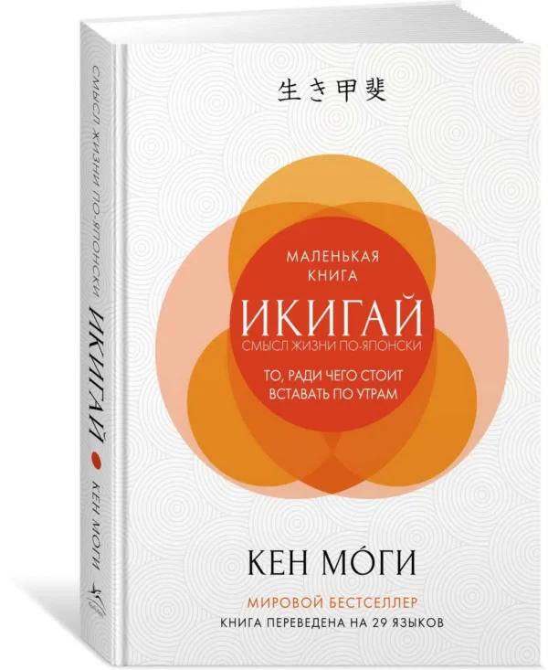 Моги К.: Икигай. Смысл жизни по-японски
