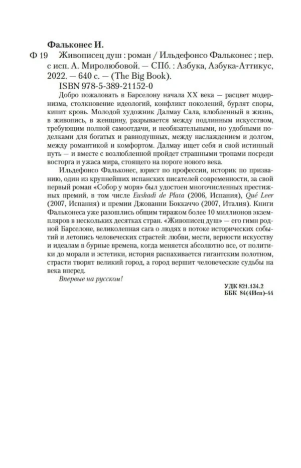 Ильдефонсо Фальконес: Живописец душ
