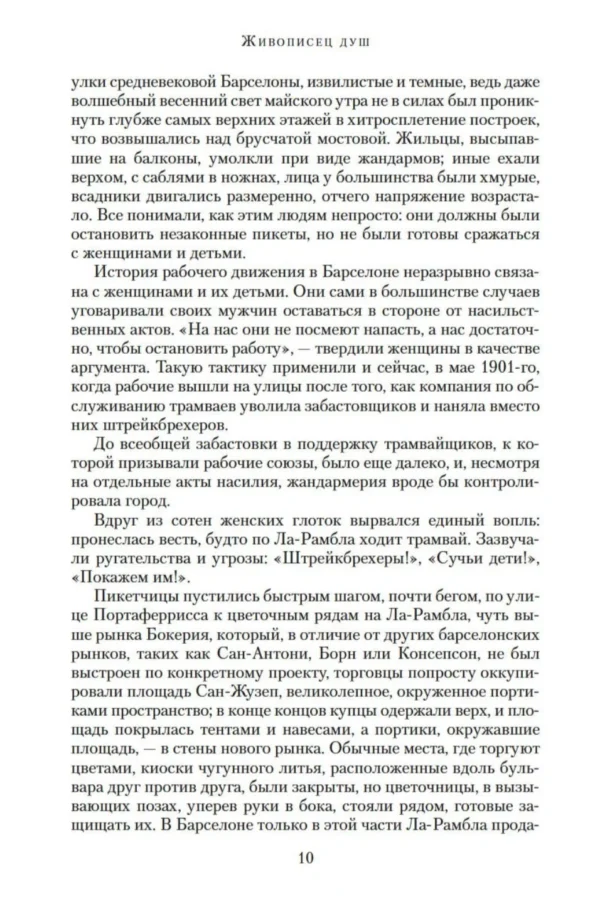 Ильдефонсо Фальконес: Живописец душ