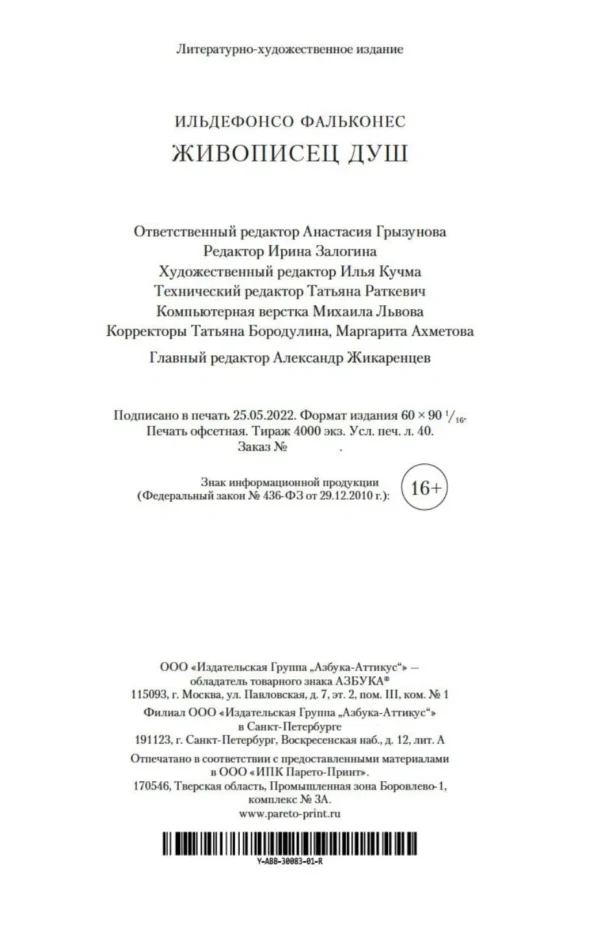 Ильдефонсо Фальконес: Живописец душ