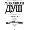Ильдефонсо Фальконес: Живописец душ