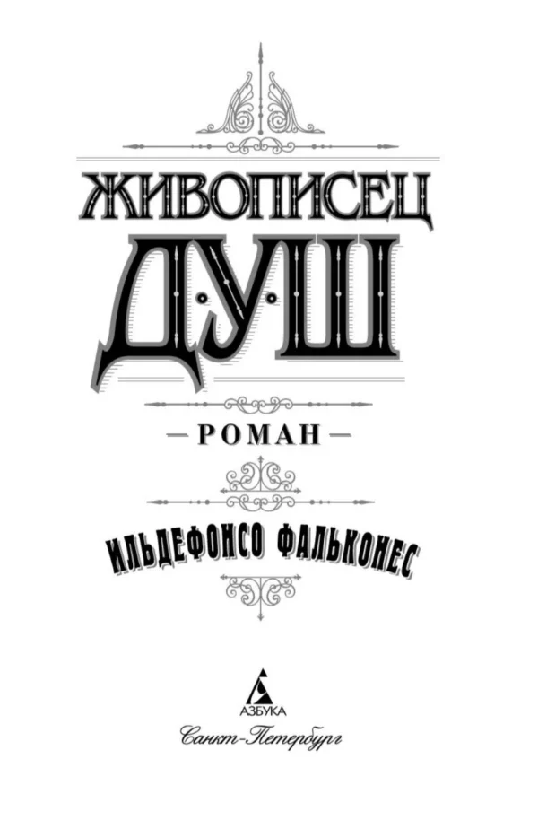 Ильдефонсо Фальконес: Живописец душ