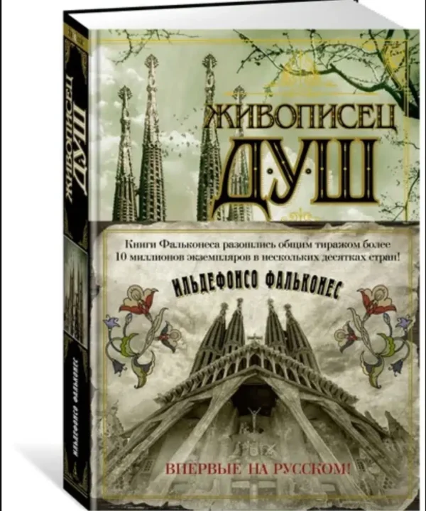 Ильдефонсо Фальконес: Живописец душ