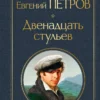 Ильф, Петров: Двенадцать стульев