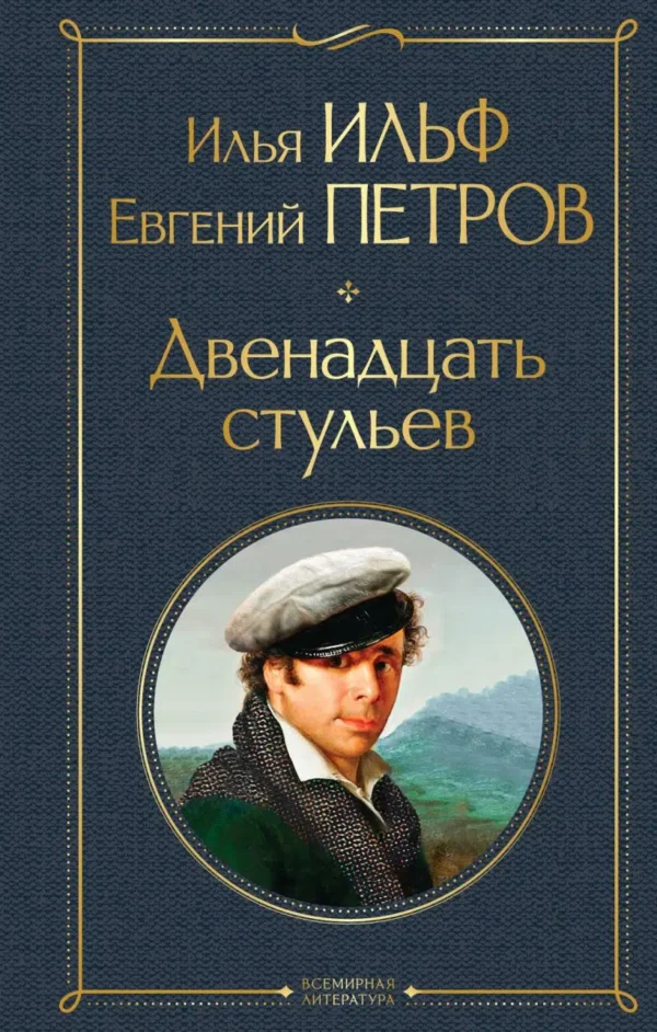 Ильф, Петров: Двенадцать стульев