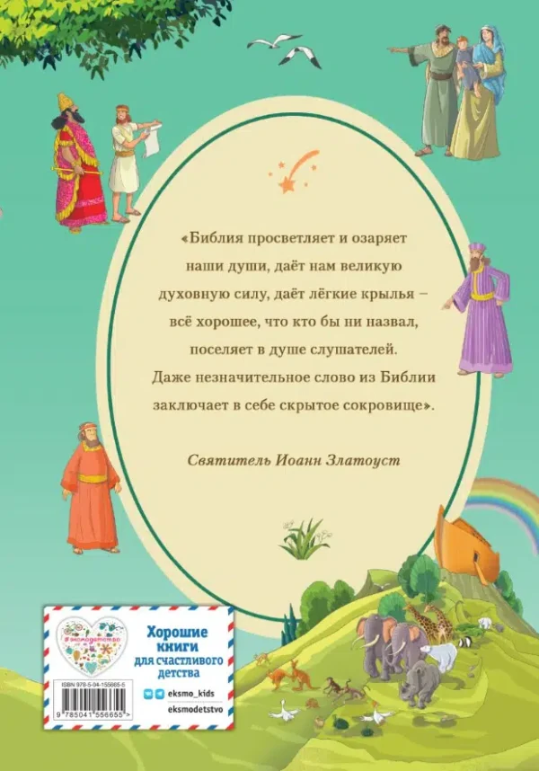 Иллюстрированная Библия для детей