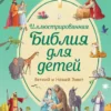 Иллюстрированная Библия для детей