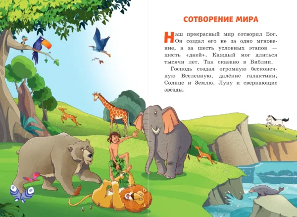 Иллюстрированная Библия для детей