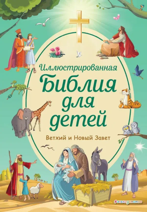 Иллюстрированная Библия для детей