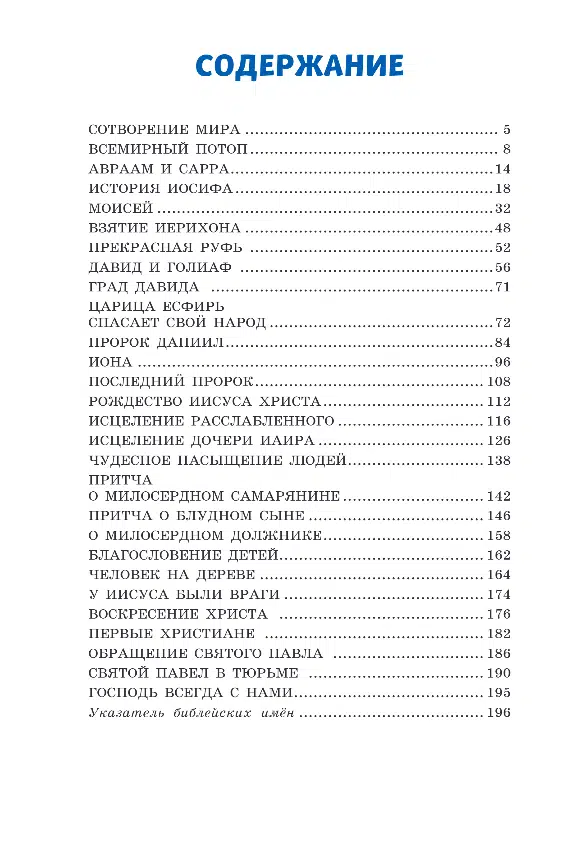 Иллюстрированная Библия для детей