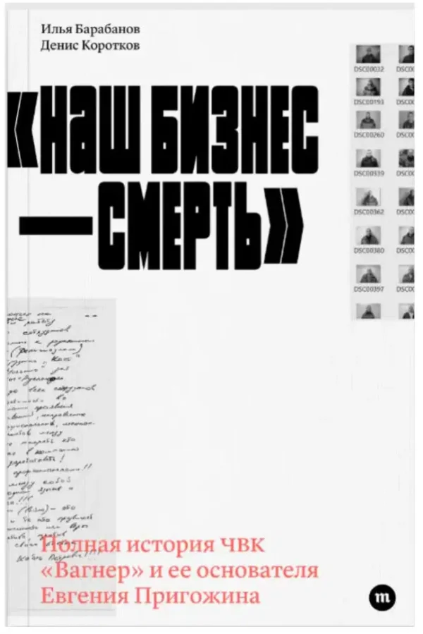 Илья Барабанов, Денис Коротков: «Наш бизнес — смерть» Полная история ЧВК "Вагнер" и ее основателя Евгения Пригожина