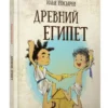Илья Носырев: Древний Египет