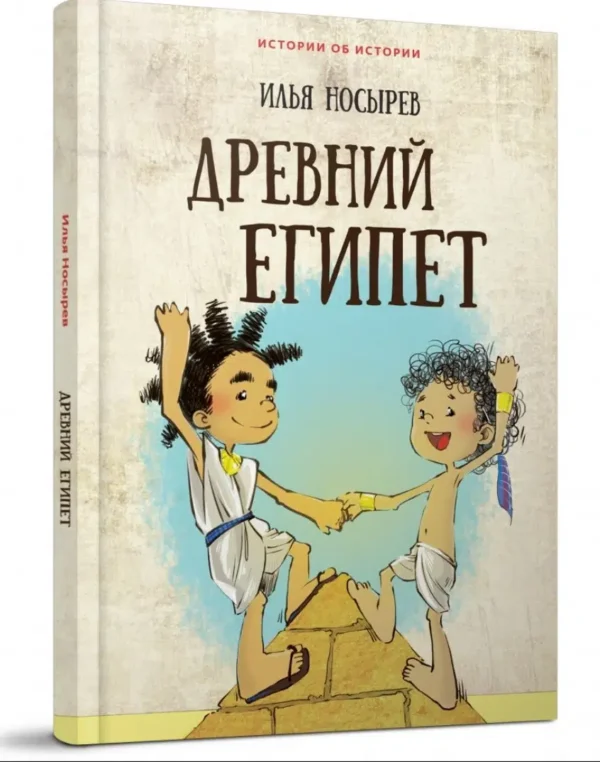 Илья Носырев: Древний Египет