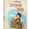 Илья Носырев: Древний Рим