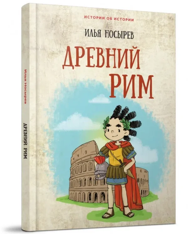 Илья Носырев: Древний Рим