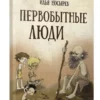 Илья Носырев: Первобытные люди