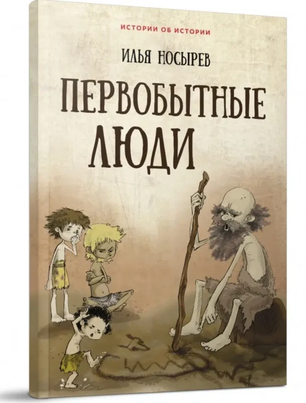 Илья Носырев: Первобытные люди