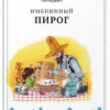 Свен Нурдквист: Именинный пирог