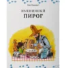 Свен Нурдквист: Именинный пирог