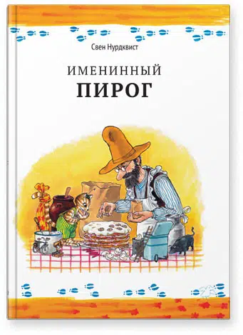 Свен Нурдквист: Именинный пирог