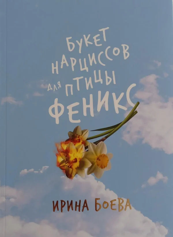 Ирина Боева: Букет нарциссов для птицы Феникс