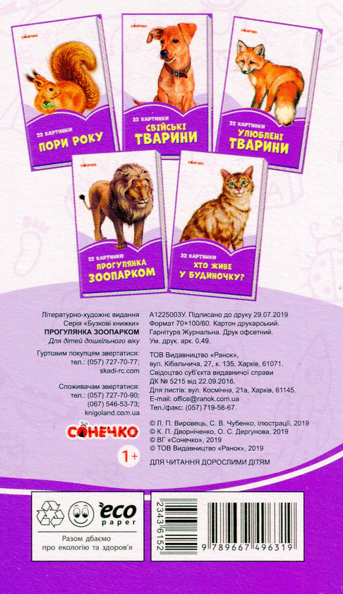 Прогулянка зоопарком. 22 картинки (УКР.ЯЗ)