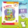 Я могу! Развиваем память! 4-5 лет