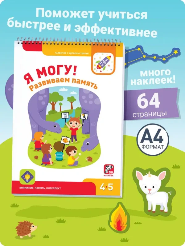 Я могу! Развиваем память! 4-5 лет