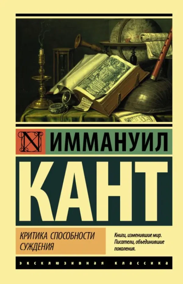 Иммануил Кант: Критика способности суждения