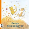Ингвес Гунилла: Осень мишки Бруно